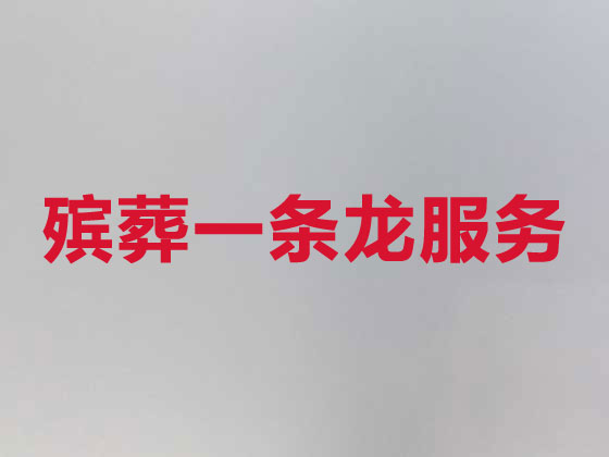 沛县丧葬服务-殡葬一条龙服务